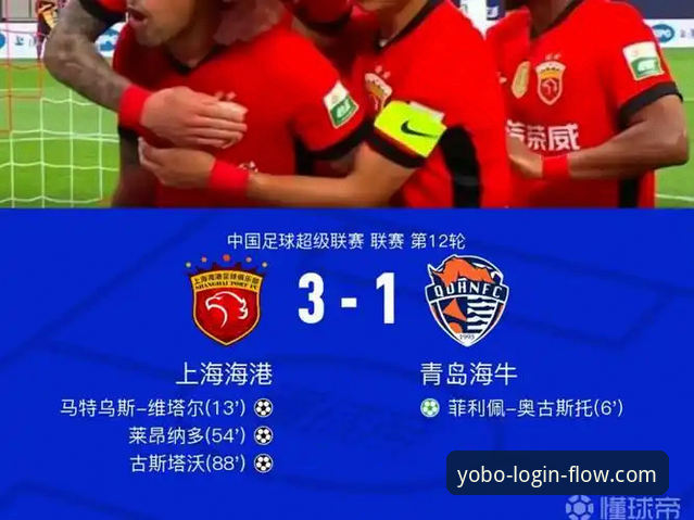 青岛海牛3-1爆冷击败上海海港，这场中超比赛在yobo体育怎么看才过瘾？