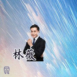 林薇