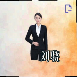 刘骁